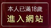 本人已滿18歲，離開美女遊戲