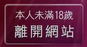 本人未滿18歲，離開美女遊戲